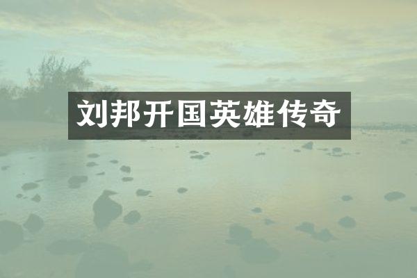 刘邦开国英雄传奇