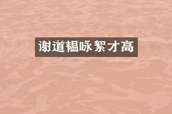 谢道韫咏絮才高