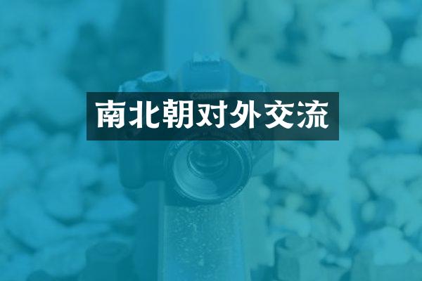 南北朝对外交流