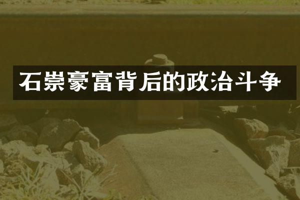 石崇豪富背后的政治斗争