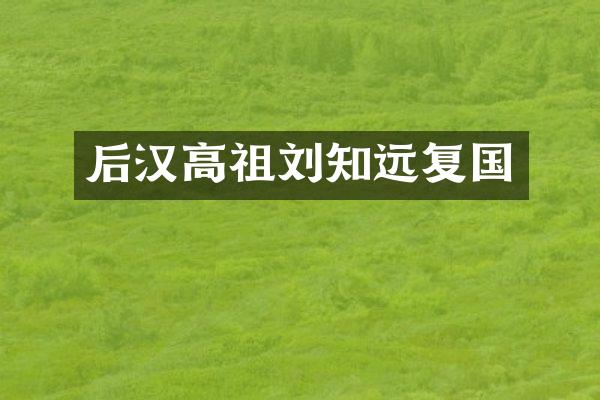 后汉高祖刘知远复国