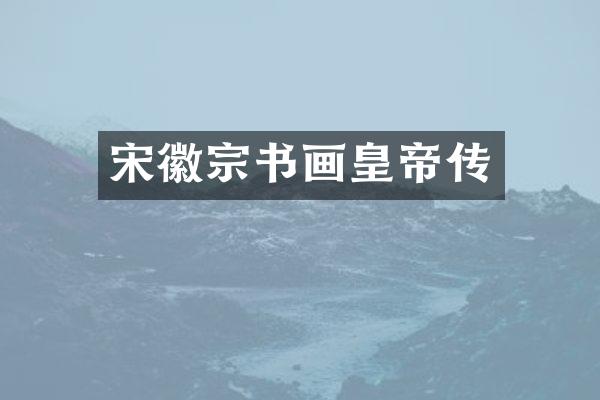 宋徽宗书画皇帝传
