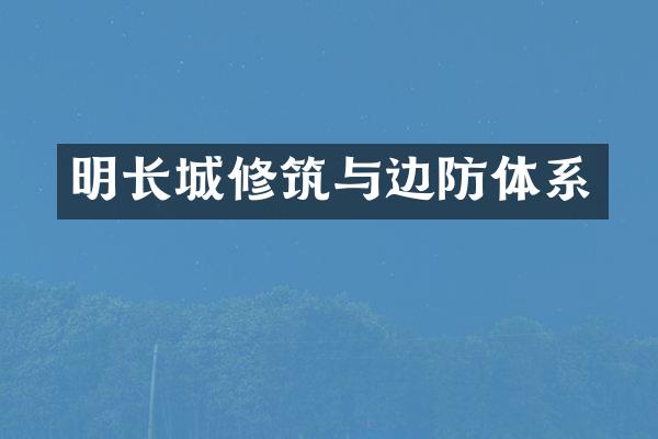 明长城修筑与边防体系