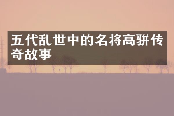 五代乱世中的名将高骈传奇故事