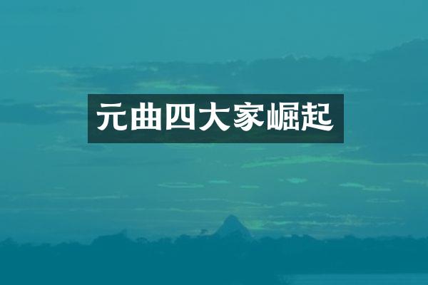 元曲四大家崛起