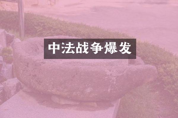 中法战争爆发