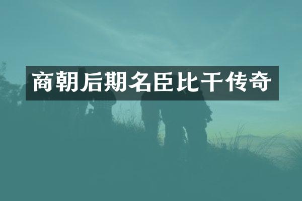商朝后期名臣比干传奇
