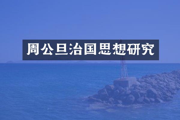 周公旦治国思想研究