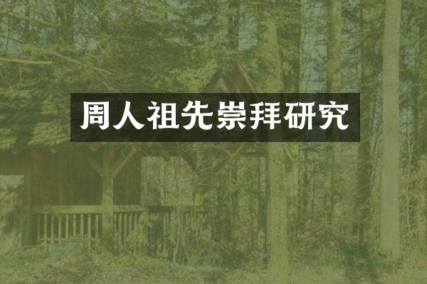 周人祖先崇拜研究