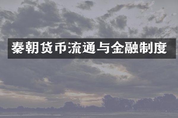 秦朝货币流通与金融制度