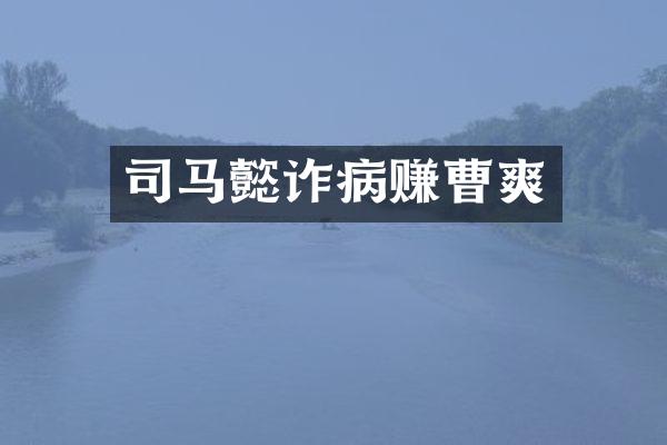 司马懿诈病赚曹爽