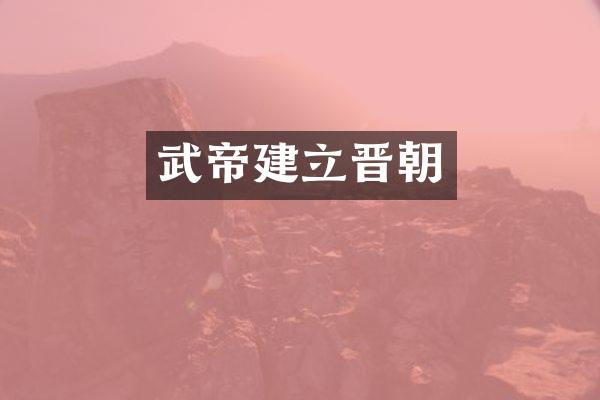 武帝建立晋朝
