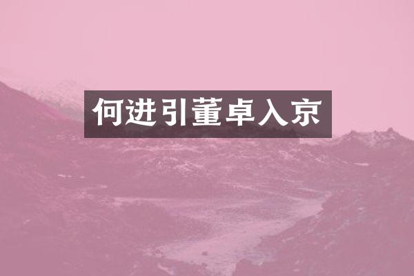 何进引董卓入京
