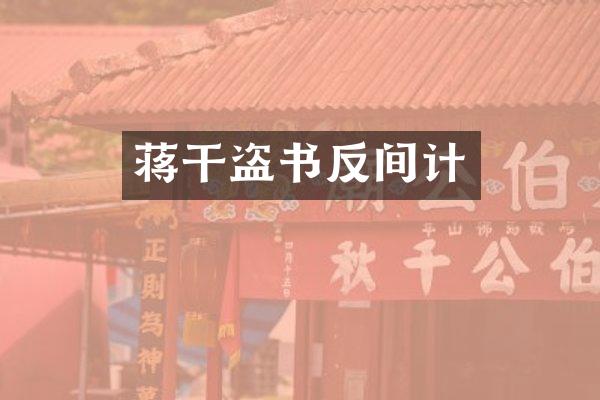 蒋干盗书