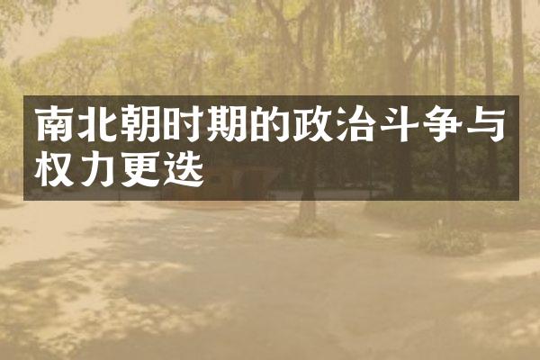 南北朝时期的政治斗争与权力更迭