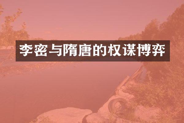 李密与隋唐的权谋博弈