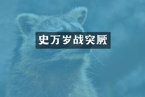 史万岁战突厥