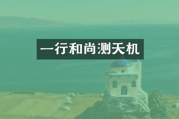 一行和尚测天机