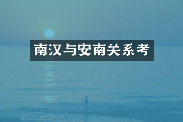 南汉与安南关系考