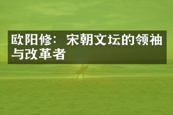 欧阳修：宋朝文坛的与改革者