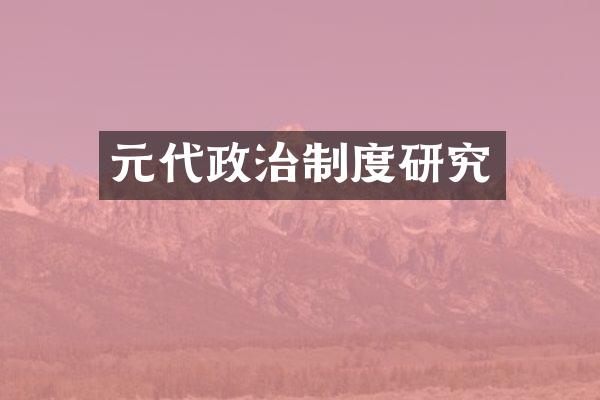 元代政治制度研究