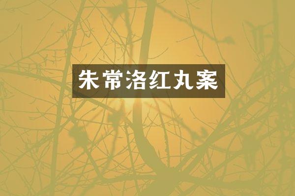 朱常洛红丸案