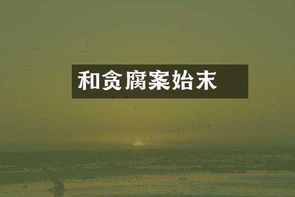 和珅贪腐案始末