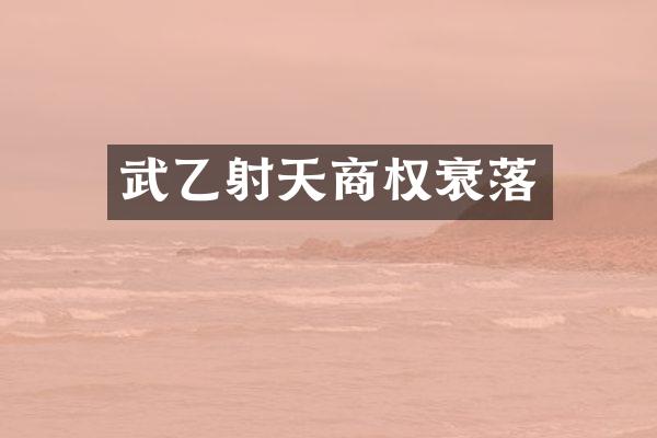 武乙射天商权衰落