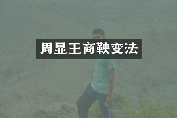 周显王商鞅变法