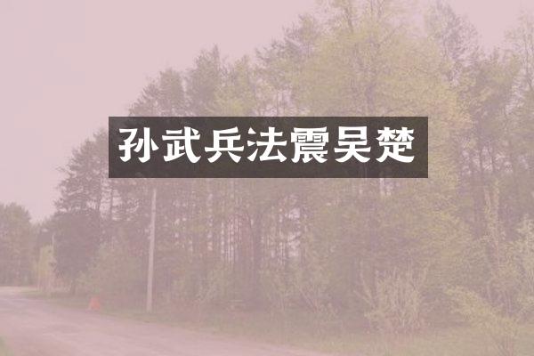 孙武兵法震吴楚