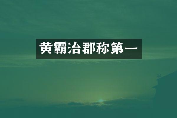黄霸治郡称第一