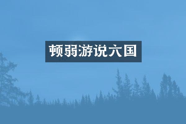 顿弱游说六国