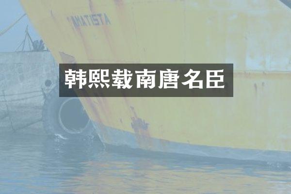 韩熙载南唐名臣