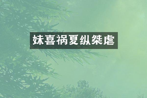 妹喜祸夏纵桀虐
