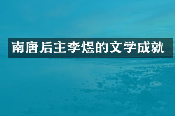 南唐后主李煜的文学成就