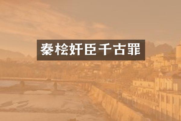 秦桧奸臣千古罪