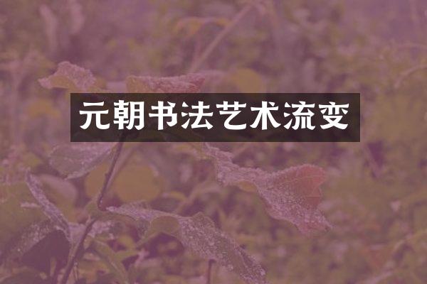 元朝书法艺术流变