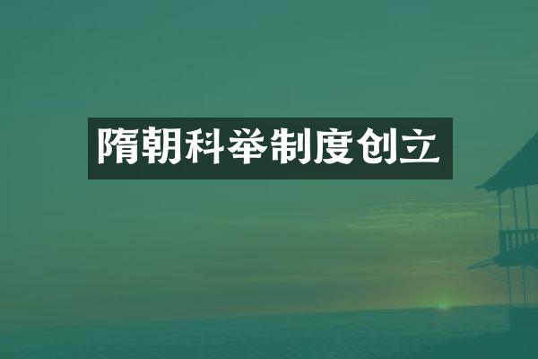 隋朝科举制度创立