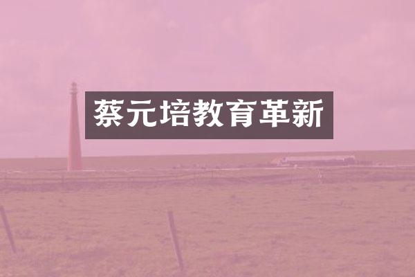 蔡元培教育革新