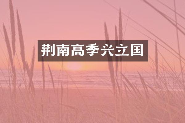 荆南高季兴立国
