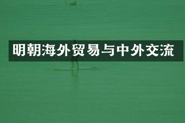 明朝海外贸易与中外交流