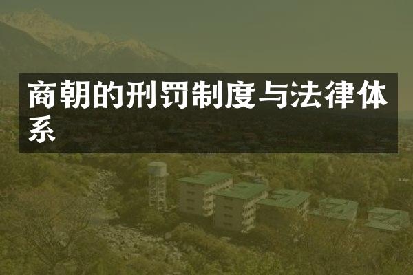 商朝的刑罚制度与法律体系