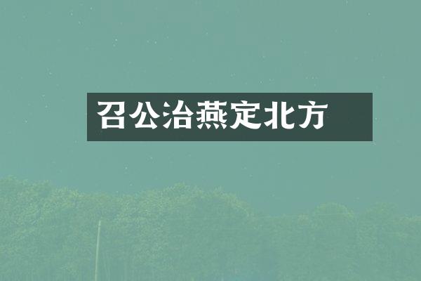 召公奭治燕定北方