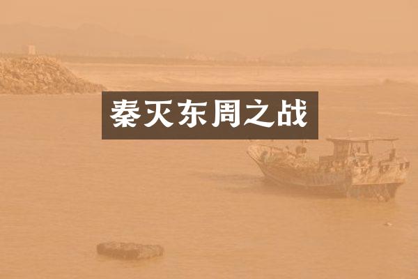 秦灭东周之战