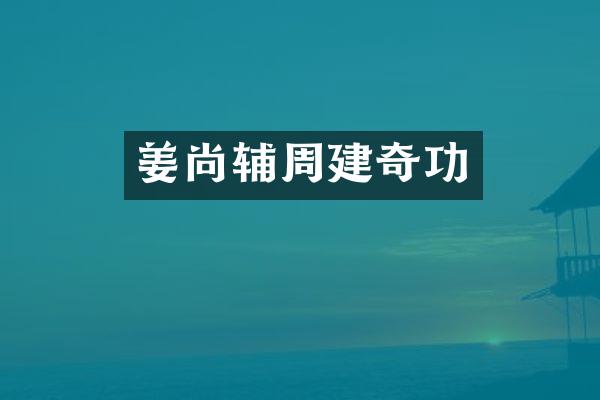 姜尚辅周建奇功