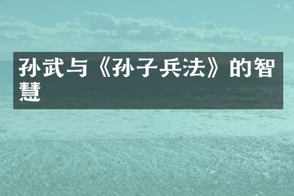 孙武与《孙子兵法》的智慧