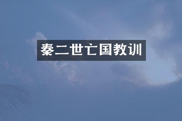 秦二世亡国教训