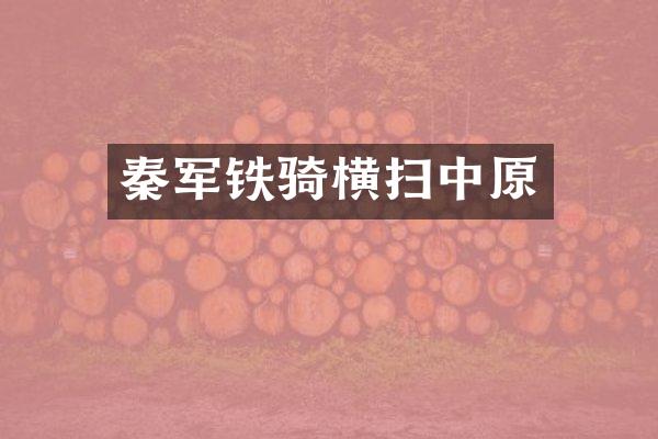 秦军铁骑横扫中原