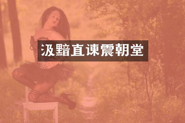 汲黯直谏震朝堂