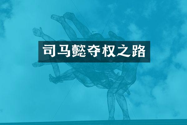 司马懿夺权之路